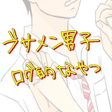 ぶさめん