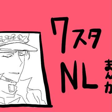 ７スタＮＬ漫画