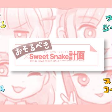 おそるべきSweetSnake4人+1