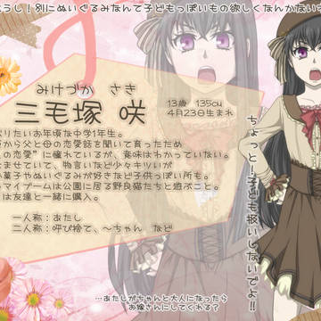 【恋結び】三毛塚 咲【成就】