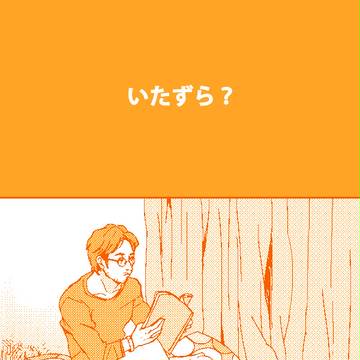 いたずら？