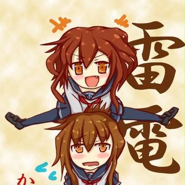 雷電姉妹