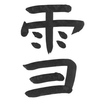 雪