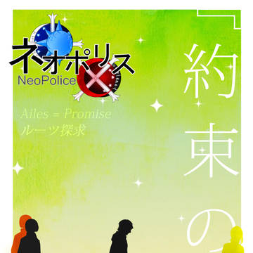 【ネオポリス】ルーツ探求【交流】