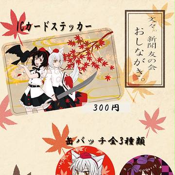 文々。新聞友の会【緋-38】おしながき。