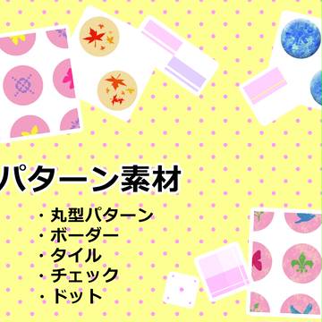 【フリー】パターン【素材】