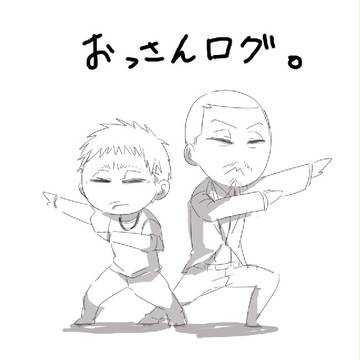 おっさんログ2