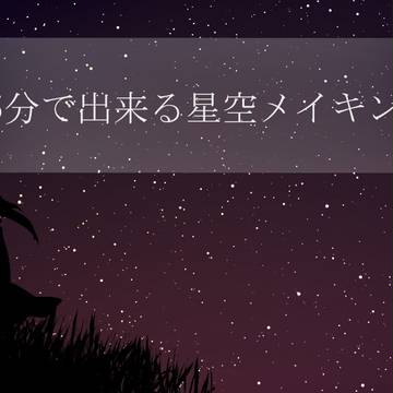 15分で星空が出来るメイキング