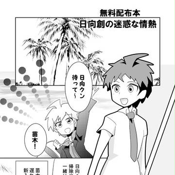 【日苗】無料配布まんが【たぶん腐】