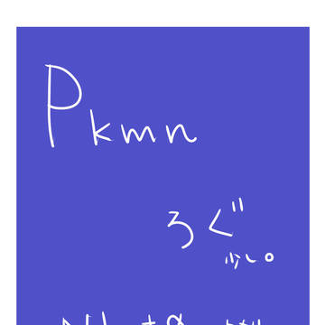 pkmnろぐ