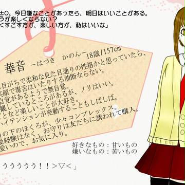 【恋結び】葉月 華音【未縁】
