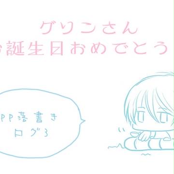 グソンさんおたおめ！！