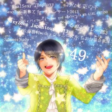 佐藤勝利誕生祭*。