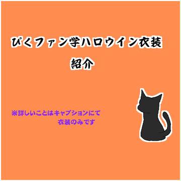 【ぴくファン学】ハロウイン衣装【設定】