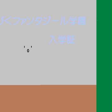【ぴくファンタジール学園】シナラ【入学証】