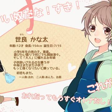 【恋結び】世良かな太【成就】