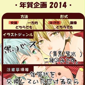 年賀状企画2014【〆切】