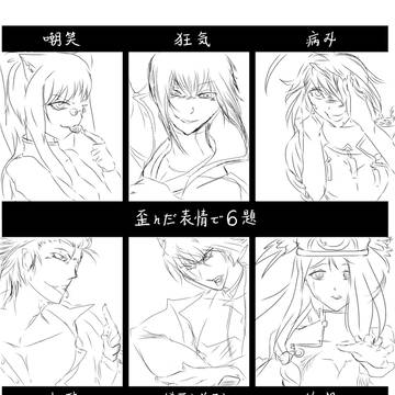歪んだ表情6題