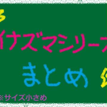 イナズマシリーズまとめ