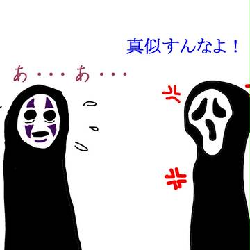 いや別に真似してるわけじゃ・・・