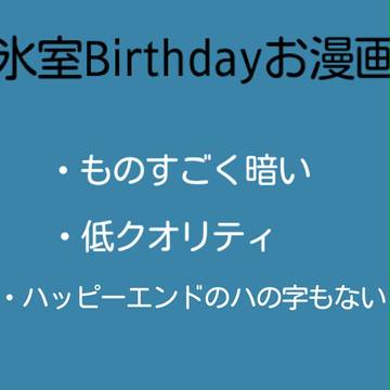 氷室くんおめでとうまんが