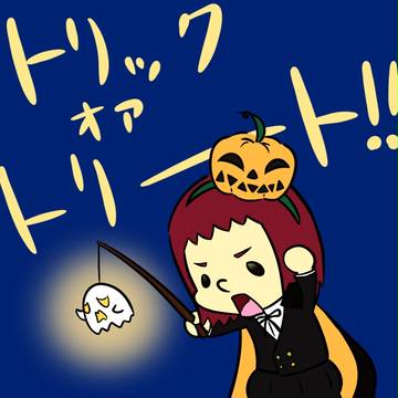 トリック オア トリート！！