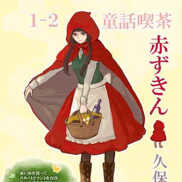 【バネ高】久保都【童話喫茶】