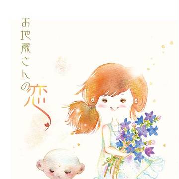 お地蔵さんの恋