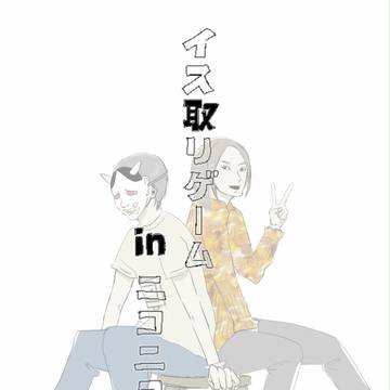 イス取り。