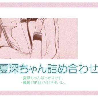 夏深ちゃん詰め合わせ