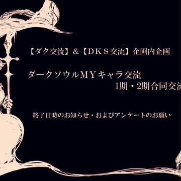 【11/2追記】合同交流終了とアンケート。【ダク・DKS交流】