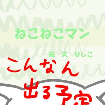 【絵本？】ねこねこマン【なしこ】
