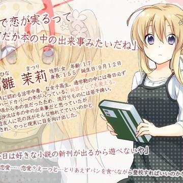 【恋結び】高雛 茉莉【成就】