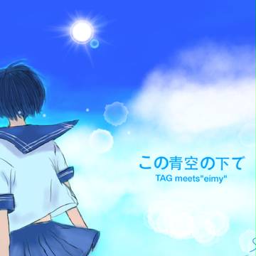 この青空の下で