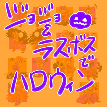 ジョジョハロウィン！