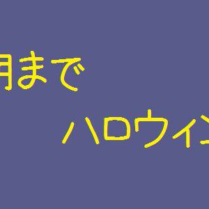 朝までハロウィン