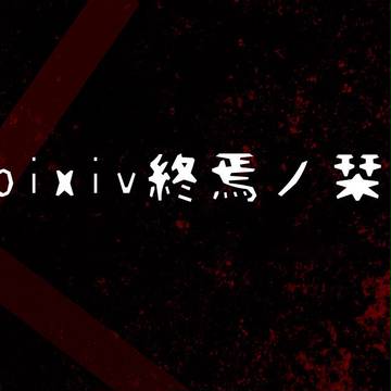 【ぴく終】お疲れ様でした！【公式】