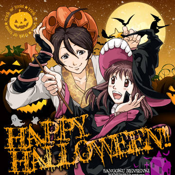 ハロウィンな三国恋戦記　孔花