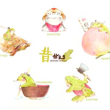 昔かえる