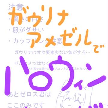 スレキャラでハロウィンのイタズラったー。