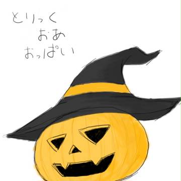 とりっく・おあ・おっぱい