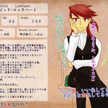 【P人狼】ビビッド=ロックハート【戸籍】