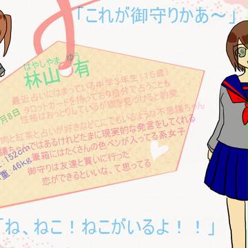 【恋結び】林山有【未縁】