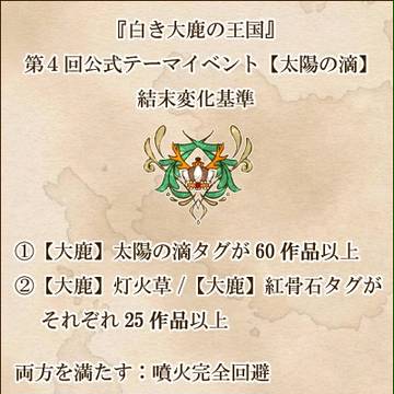 【大鹿】第四回公式テーマイベント結末変化判定基準【公式】