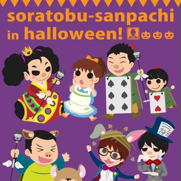 空飛ぶサンパチ（ハロウィン版）