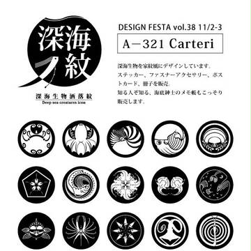デザインフェスタvol.38 販売物〈深海ノ紋〉