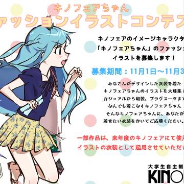 【告知】キノフェアちゃんファッションイラストコンテスト