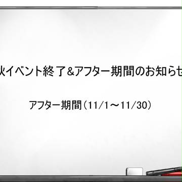【PRL】秋イベント終了＆アフター期間のお知らせ【企画内企画】