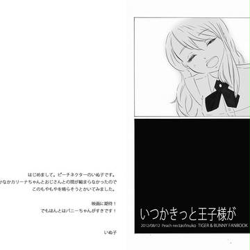 【T&B】いつかきっと王子様が【とらばら】