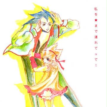 私を★まで連れてって